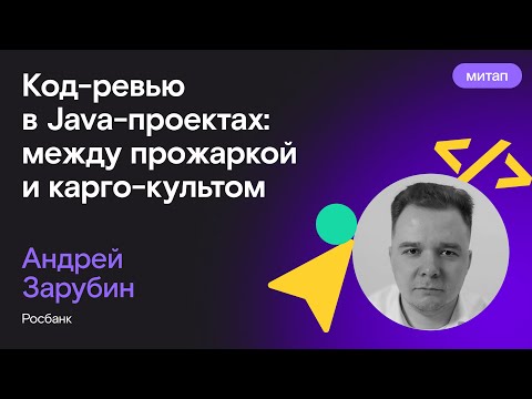 Видео: Код-ревью в Java-проектах между прожаркой и карго культом — Андрей Зарубин, Росбанк