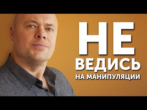Видео: Хитрости для МАНИПУЛИРОВАНИЯ людьми! Как вами манипулируют
