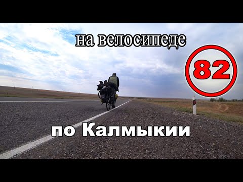 Видео: Путешествие по Калмыкии на велосипеде с палаткой. Кетченеры. На пути в Элисту (82)