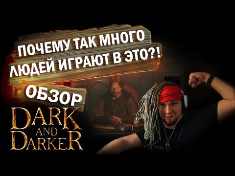 Видео: Обзор Dark and Darker или Дарк энд Даркер для чайников.