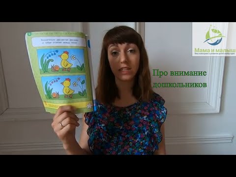 Видео: Особенности внимания детей дошкольного возраста