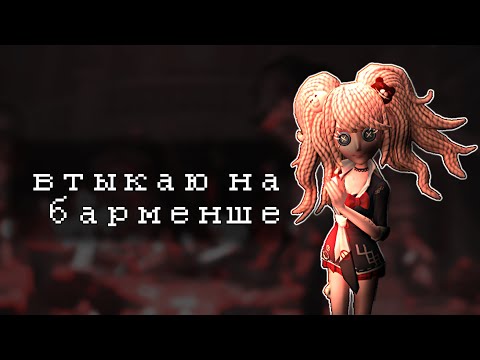 Видео: 15 минут на БАРМЕНШЕ | Identity V Barmaid Junko Enoshima