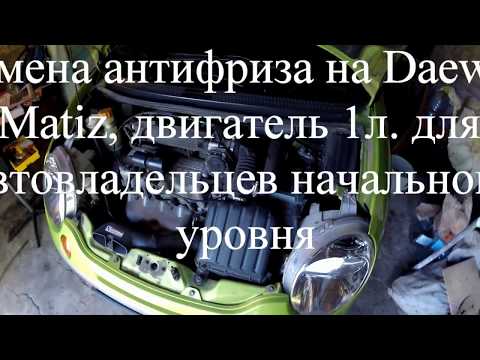Видео: Замена антифриза на Daewoo Matiz 1L