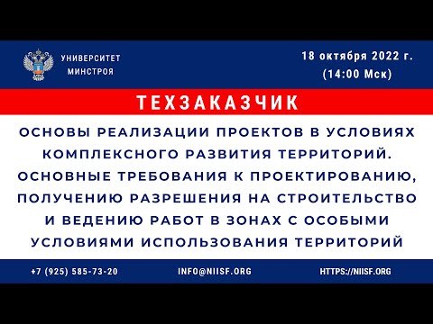 Видео: Основы реализации проектов в условиях комплексного развития территорий.