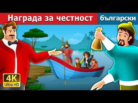 Видео: Награда за честност | A Reward for Honesty Story in Bulgarian @BulgarianFairyTales