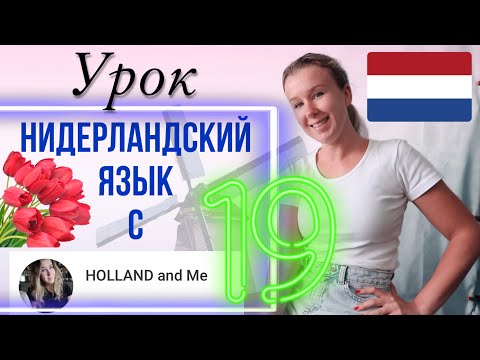 Видео: Нидерландский язык. Прошедшее завершённое время VVT. Урок 19