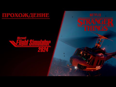 Видео: MSFS24 / DLС "Очень Странные Дела" / Прохождение