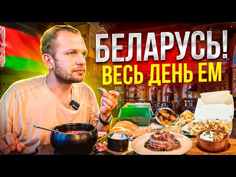 Видео: ВЕСЬ ДЕНЬ ЕМ ЕДУ В РЕСПУБЛИКЕ БЕЛАРУСЬ! ЛУЧШИЙ БОРЩ В МИРЕ, МАКДОНАЛЬДС