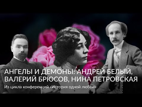 Видео: «Ангелы и демоны: Андрей Белый, Валерий Брюсов, Нина Петровская» – Из цикла конференций «История