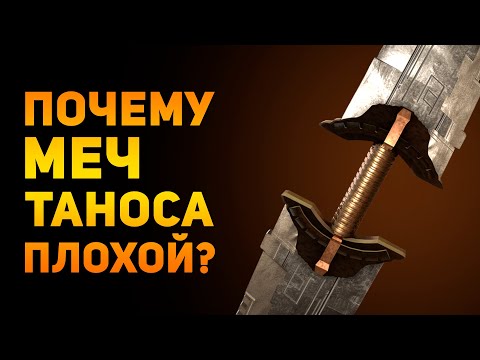 Видео: ПОЧЕМУ МЕЧ ТАНОСА ПЛОХОЙ? | Мстители | Ammunition Time