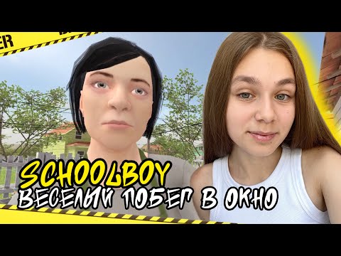 Видео: СБЕЖАЛА ОТ РОДИТЕЛЕЙ ЧЕРЕЗ ОКНО И ОНИ МЕНЯ НЕ ЗАМЕТИЛИ | Schoolboy #ensllyplay