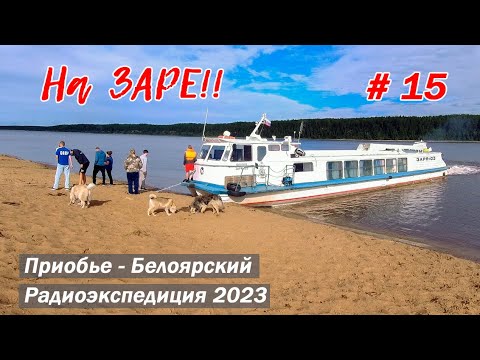 Видео: Рейс на теплоходе "ЗАРЯ-103" от п. Приобье до г. Белоярский. Радиоэкспедиция  по ХМАО/ЯНАО 2023