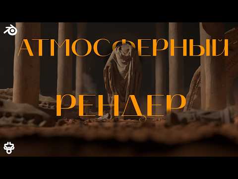 Видео: Как Сделать Рендер Атмосферным/Как Cделать "Киношную" Картинку