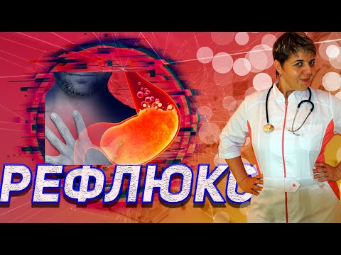 Видео: 💊 РЕФЛЮКС 🔴 Гастроэзофагеальная рефлюксная болезнь (ГЭРБ). Лечение Диета пациентов с ГЭРБ