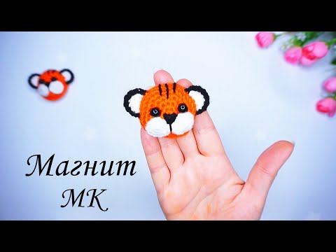 Видео: Магнит тигренок крючком за 40 мин / .Crochet tiger amigurumi .