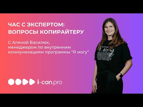 Видео: «Экспертный час» с менеджером по коммуникациям программы "Я могу" Аленой Василюк