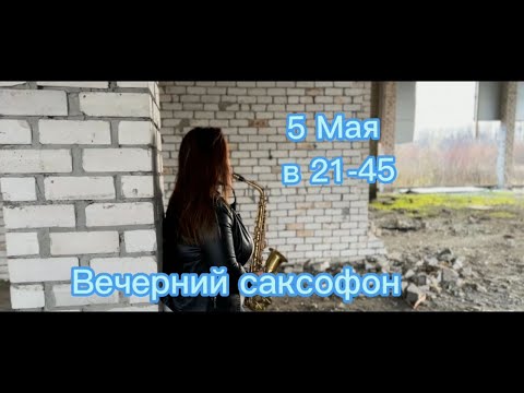 Видео: Вечерний  саксофон с Екатериной