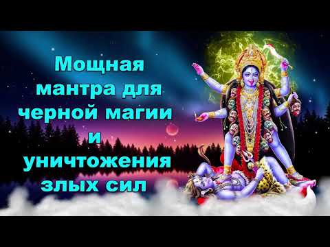 Видео: Мощная мантра для черной магии и уничтожения злых сил