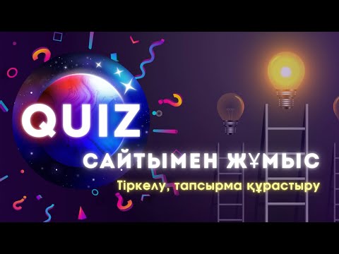 Видео: Куиз сайтымен жұмыс жасау #quiz #сайт