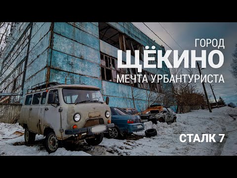 Видео: СТАЛК 7 | ГОРОД ЩЁКИНО | МЕЧТА УРБАНТУРИСТА