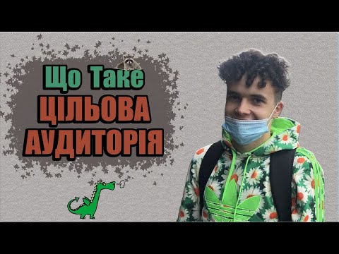 Видео: Що таке ЦІЛЬОВА АУДИТОРІЯ. Як знайти клієнтів ЦА. Маркетинг лекція