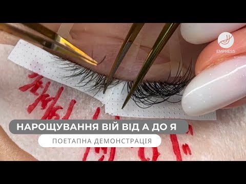 Видео: Нарощування вій від початку до кінця. Демонстрація всіх етапів нарощування вій.