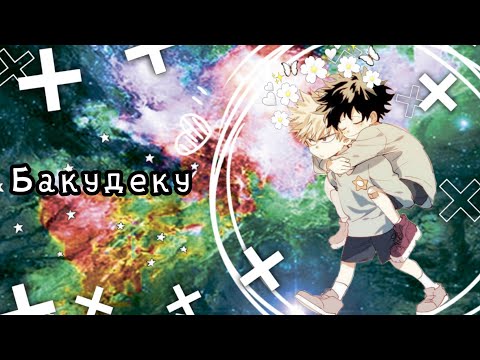 Видео: Озвучка Комиксов: БАКУДЕКУ (МОЯ ГЕРОЙСКАЯ АКАДЕМИЯ)(BNHA)(МАТЫ)(ЯОЙ)(МГА) #3