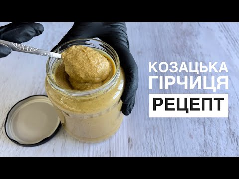 Видео: Рецепт козацької гірчиці| Розсол тепер не виливаю| Гірчиця за копійки| Домашня козацька гірчиця