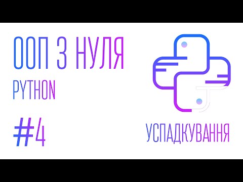 Видео: #4 Python. ООП з нуля: Успадкування.