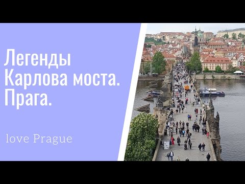 Видео: Легенды Карлова моста. Прага
