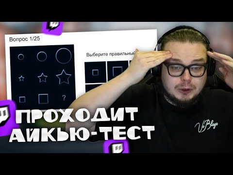 Видео: БУЛКИН ПРОХОДИТ ТЕСТ НА IQ НА СТРИМЕ! ПРОСПОРИЛ ЖЕЛАНИЕ МИШКАНУ?