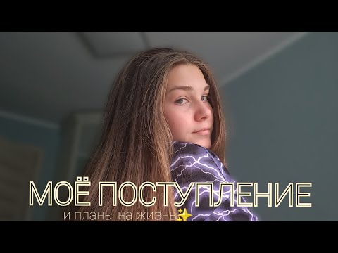 Видео: поступление и планы на жизнь ep.1| выбираем ВУЗ и следим за конкурсными списками *самоопределение*