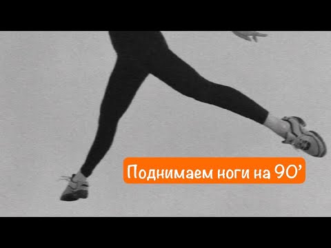 Видео: ВЫСОТА НОГИ 90’ Поднимаем ноги на 90’
