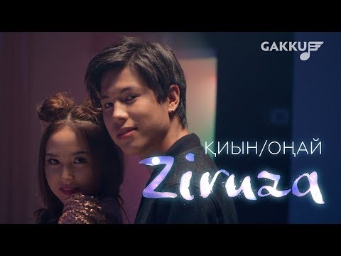 Видео: Ziruza - Қиын/Оңай