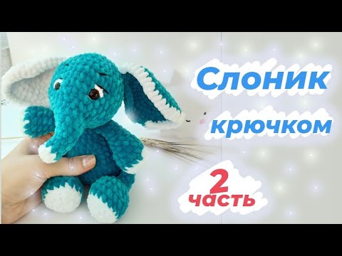 Видео: Слоник крючком по схеме ( Екатерины Чирковой)