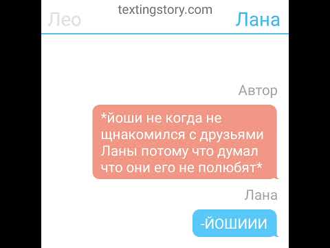 Видео: ЙоЛео/ЛеоШи/          Переписка/ Йоши,Лана,Лео,Ева,Ульяна,Лилит,Автор.