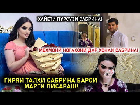 Видео: Марги Писарам маро девона кард! Хайёти Пурсузи Сабрина! Мехмони Ногахони дар хонаи Сабрина!