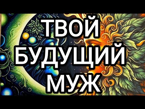 Видео: МОЙ БУДУЩИЙ МУЖ 💞 #гадание #таро #будущиймуж