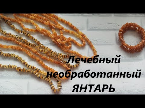 Видео: 💥 Бусы ЯНТАРНЫЕ ЛЕЧЕБНЫЕ необработанный ЯНТАРЬ 💥