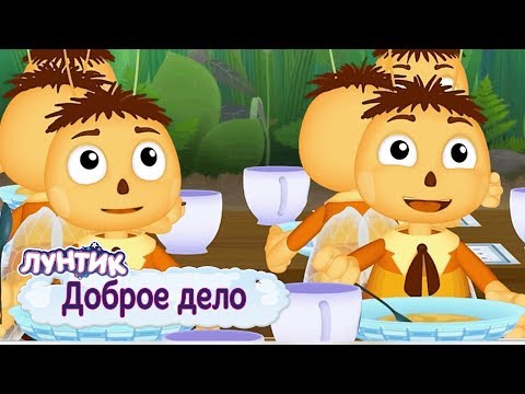 Видео: Доброе дело 🐝 Лунтик 🐝 Сборник мультфильмов для детей