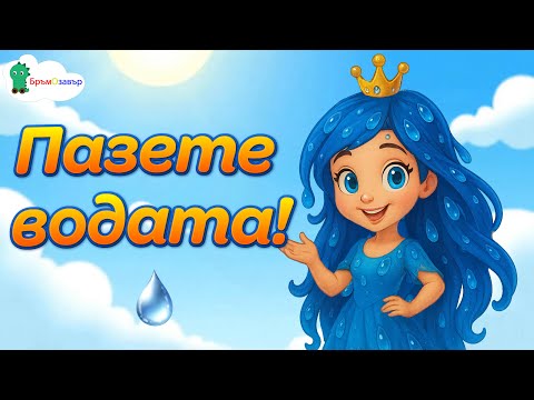 Видео: Пазете водата! - детски песни - Бръмозавър