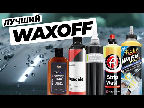 Видео: Как снести покрытие. Лучший Waxoff. Тест 5 составов для удаления покрытий. А нужен ли Waxoff?