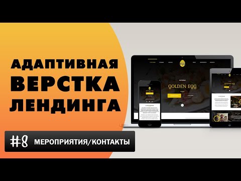 Видео: Адаптивная верстка лендинга с нуля  Мероприятия и контакты