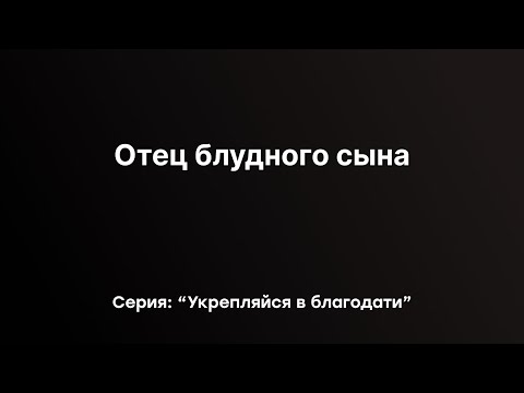 Видео: Отец блудного сына