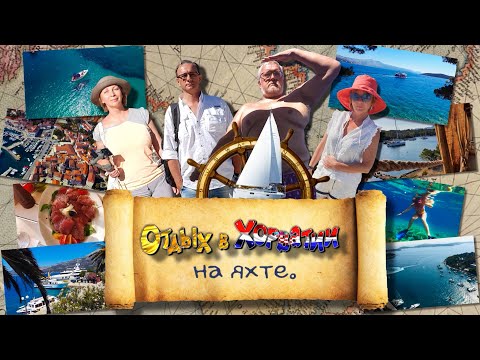 Видео: Путешествие на яхте по островам Хорватии \ Croatia 2020 yacht