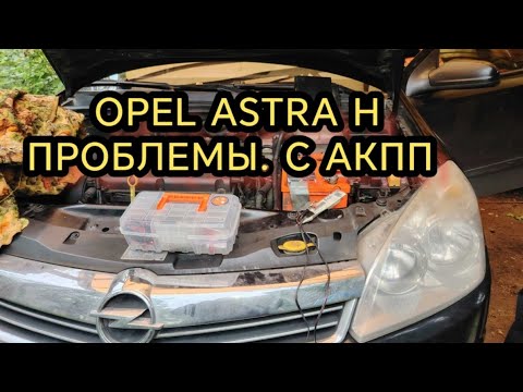 Видео: OPEL ASTRA H 2008. НЕ ЗАПУСКАЕТСЯ ДВИГАТЕЛЬ. ПРИЧИНА В АКПП! ⚡️ 