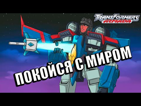 Видео: Реакция на Transformers Armada | Трансформеры Армада # #48