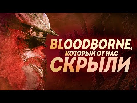 Видео: Bloodborne, который от нас скрыли | Инвентаризация вырезанного контента Bloodborne.