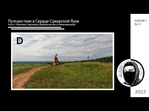 Видео: Путешествие в Сердце Самарской Луки. Часть 1 (Торновое, Чарокайка, Ширяевские Луга и превозмогание)