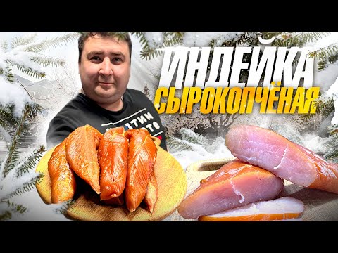 Видео: СЫРОКОПЧЕНАЯ ИНДЕЙКА. ДИЕТИЧЕСКИЙ ДЕЛИКАТЕС!